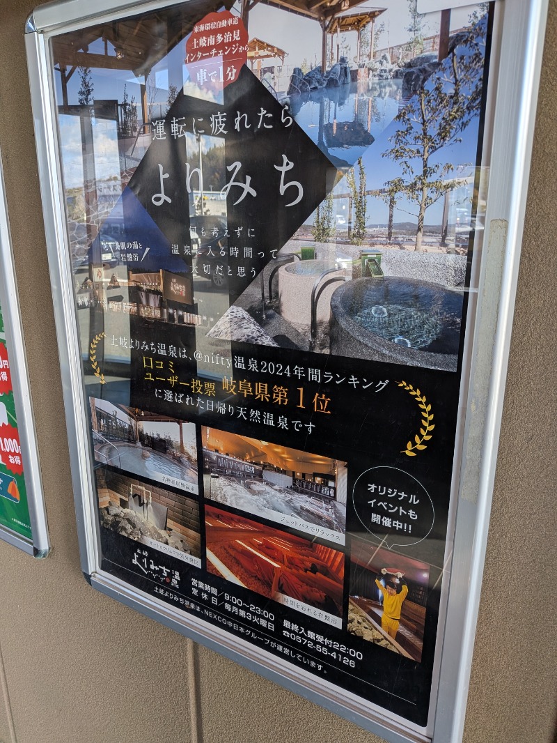 あおきさんの土岐 よりみち温泉のサ活写真