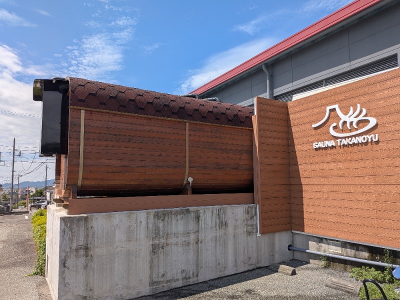 あおきさんの富士山天然水SPA サウナ鷹の湯のサ活写真