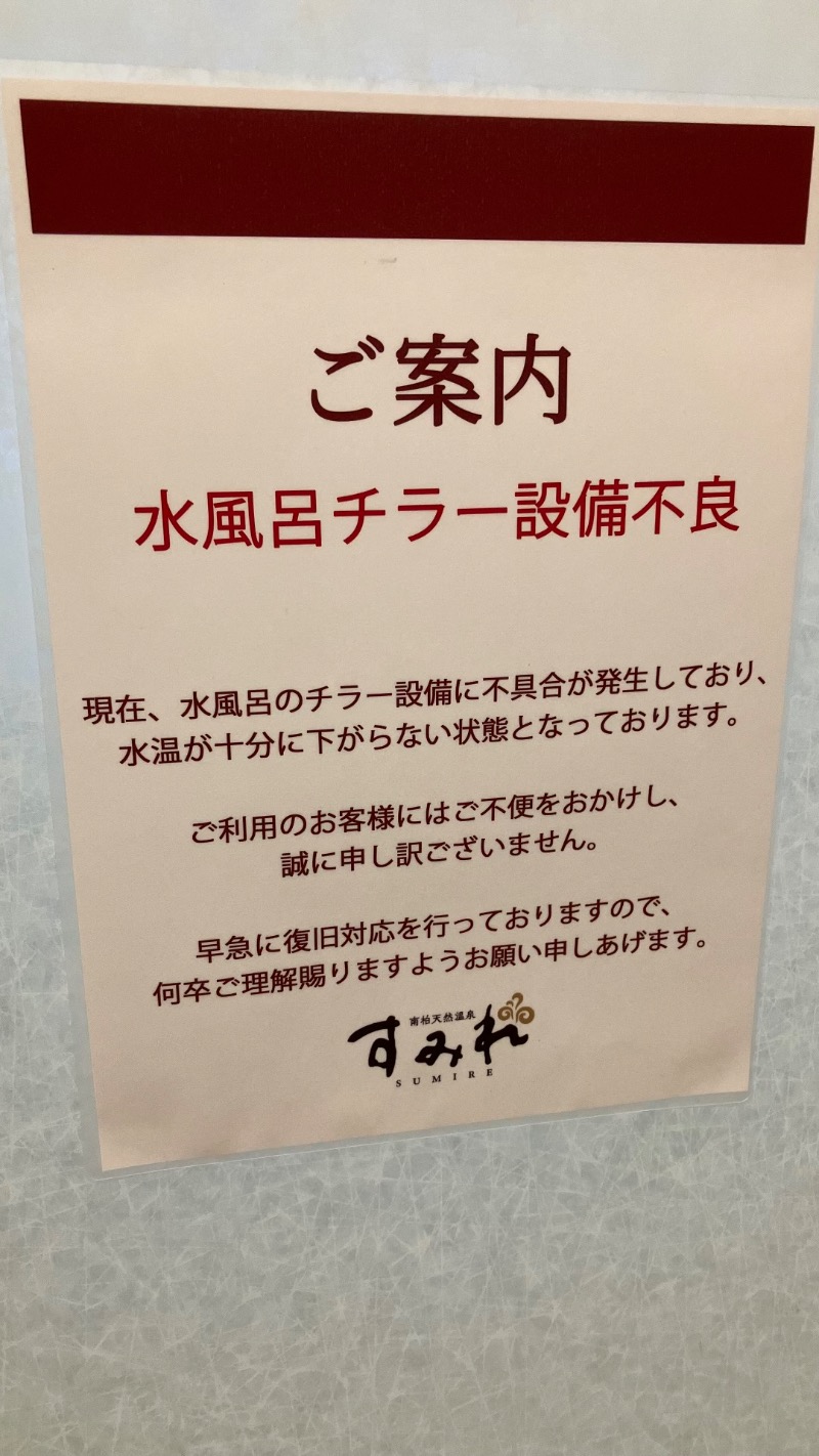 ベンさんの南柏天然温泉すみれのサ活写真