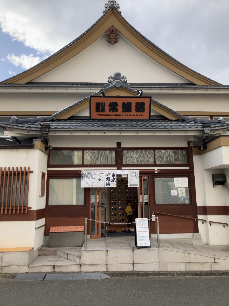 ベンさんの深川温泉 常盤湯のサ活写真
