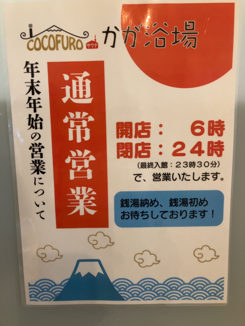 ベンさんのCOCOFURO かが浴場のサ活写真