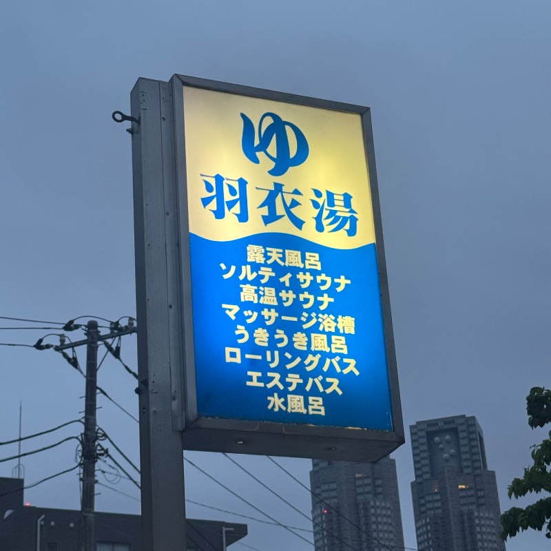 Emiさんの羽衣湯のサ活写真