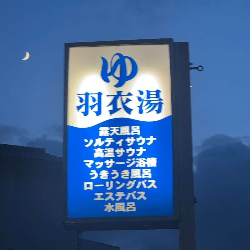 Emiさんの羽衣湯のサ活写真
