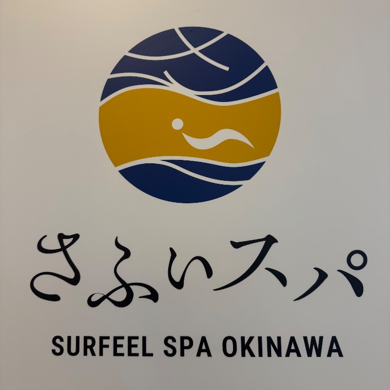 Emiさんのさふぃスパ沖縄(ととのえ親方監修)byラグナガーデンホテルのサ活写真