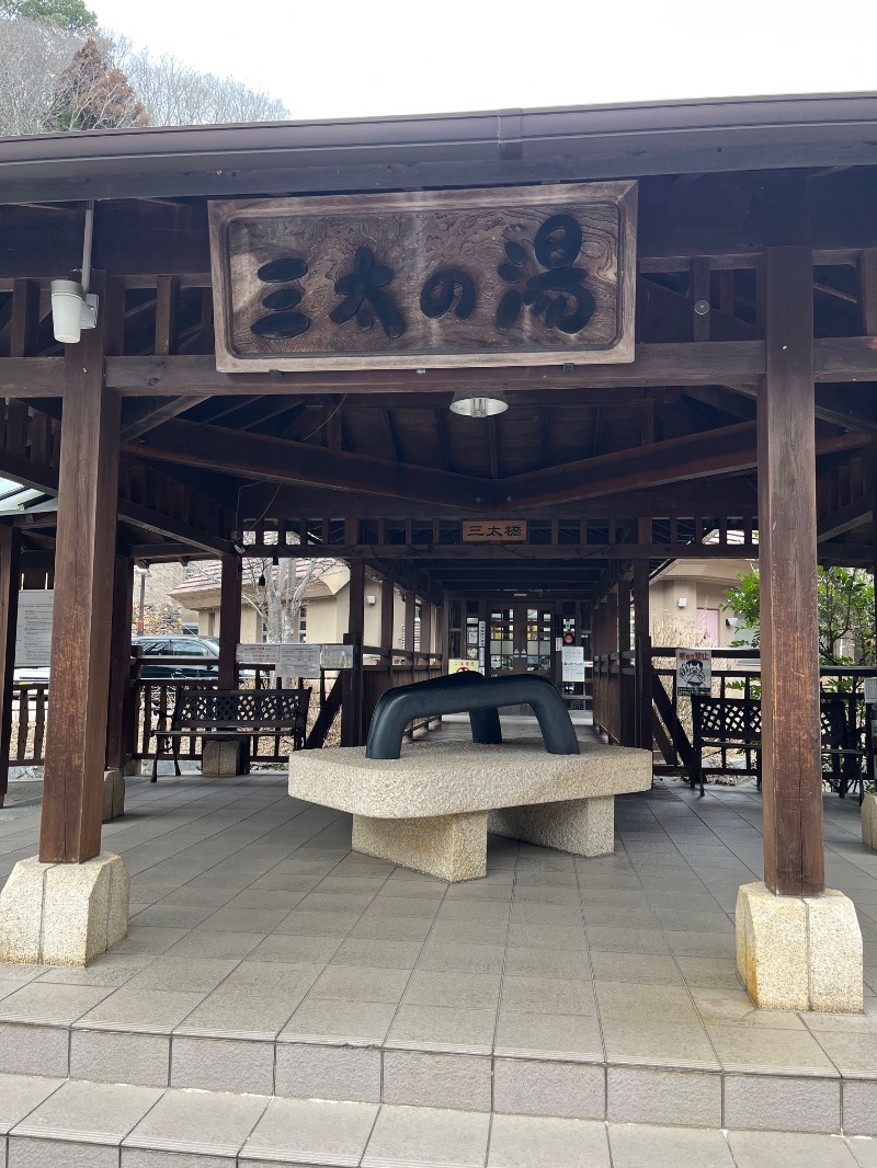 のりさんのやまがたすこやかランド三太の湯のサ活写真