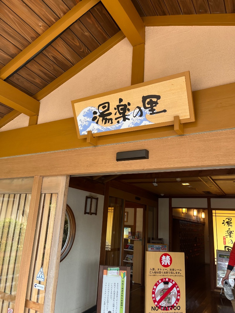 のりさんの湯楽の里 日立店のサ活写真