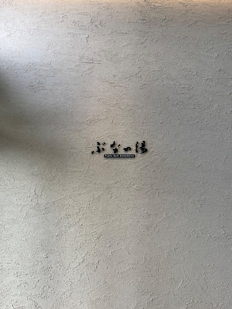 のりさんのEN RESORT Grandeco Hotel(旧裏磐梯グランデコ東急ホテル)のサ活写真