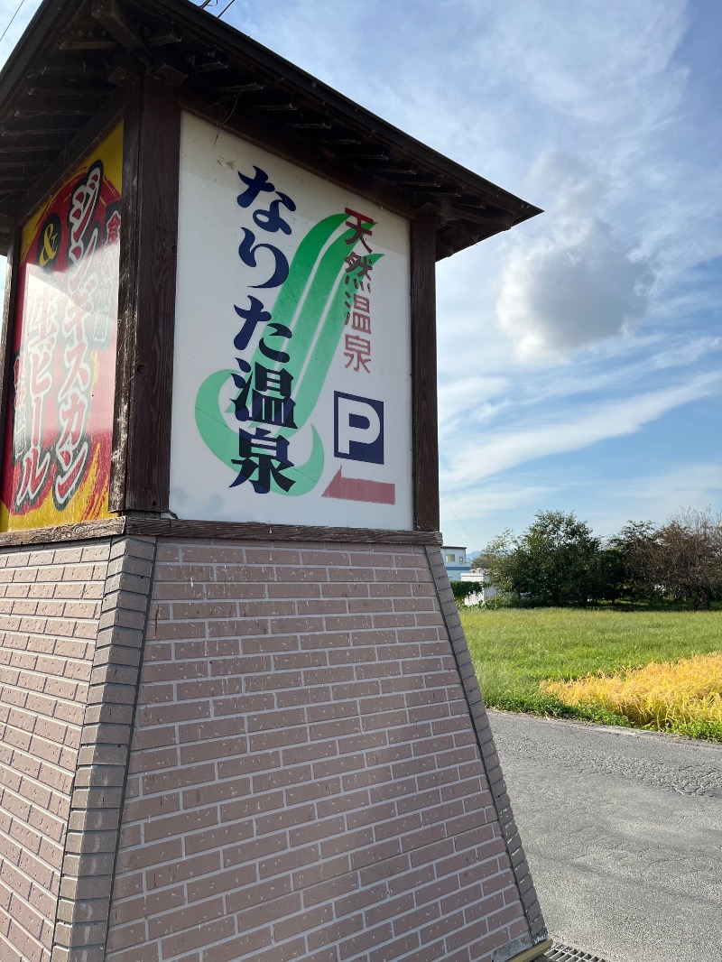 のりさんのなりた温泉のサ活写真