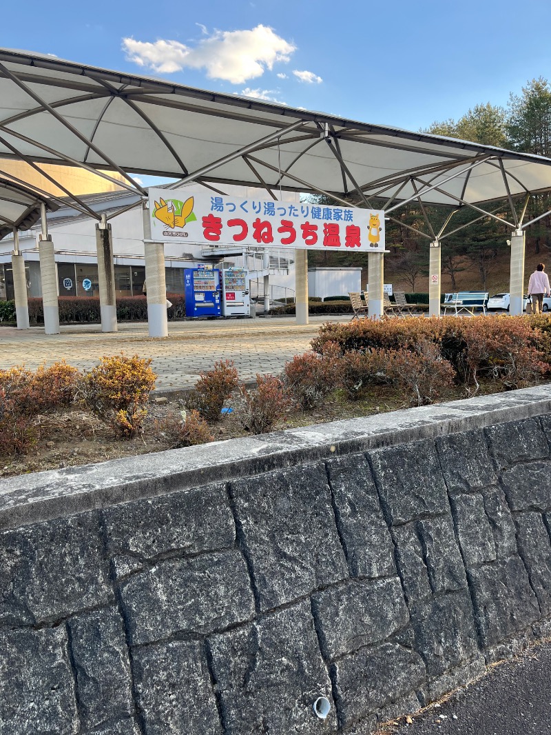 のりさんのきつねうち温泉のサ活写真