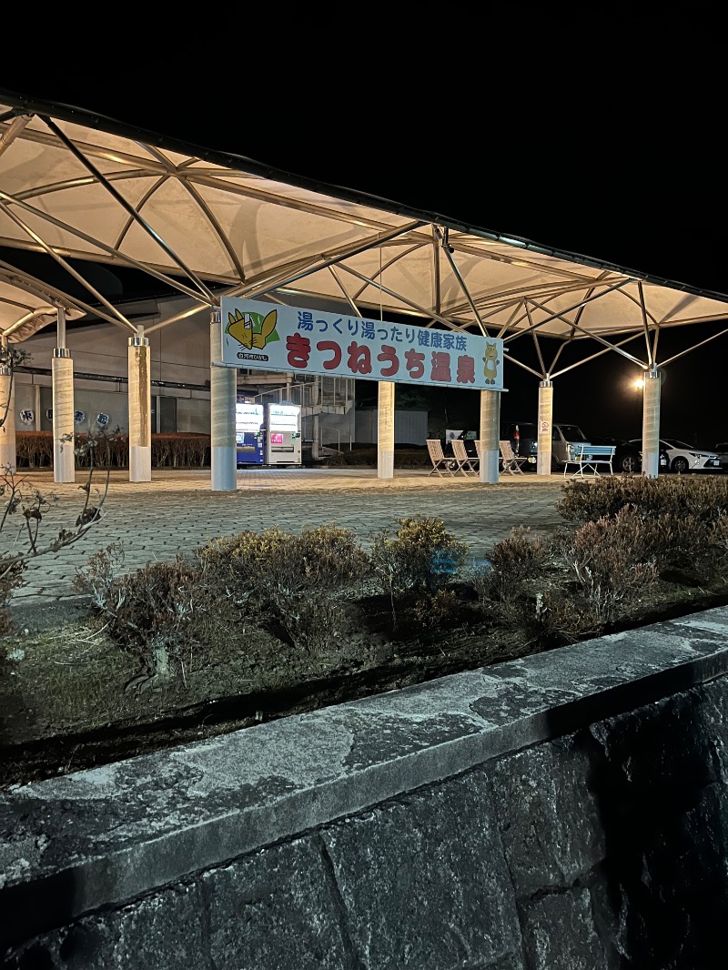 のりさんのきつねうち温泉のサ活写真