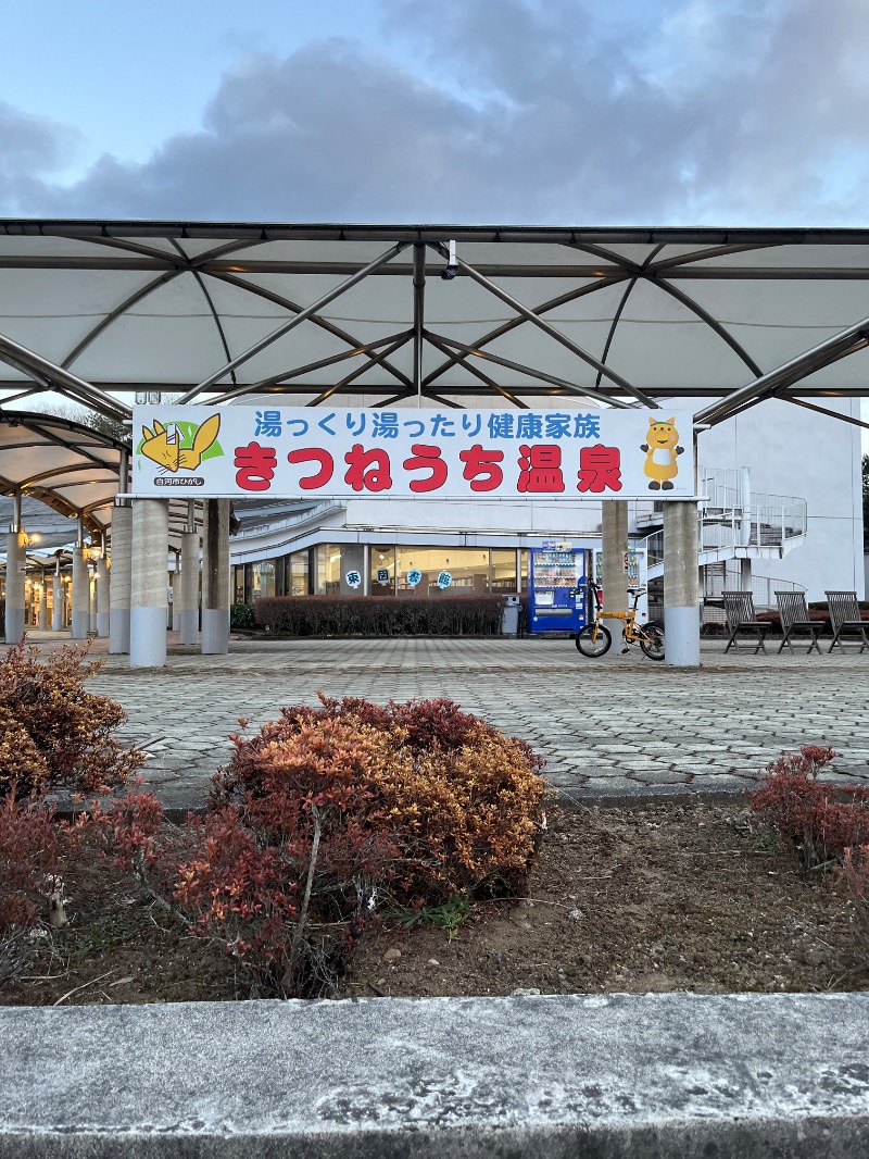 のりさんのきつねうち温泉のサ活写真
