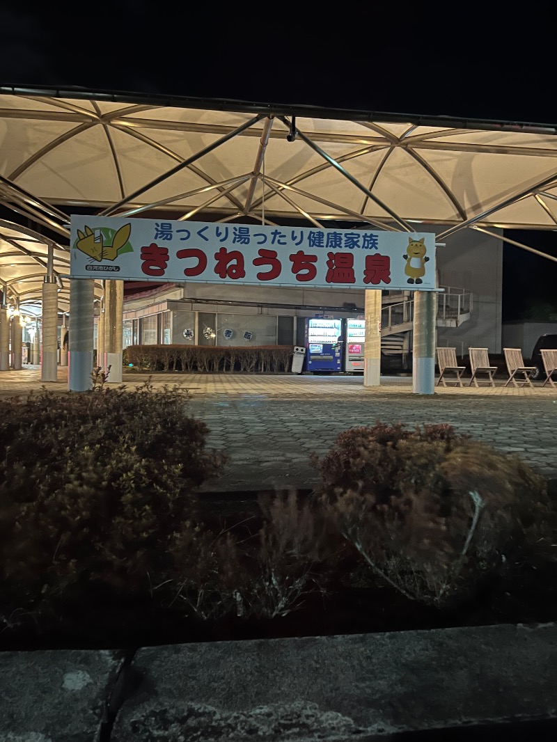 のりさんのきつねうち温泉のサ活写真