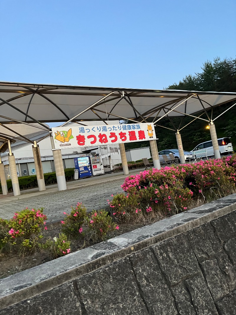 のりさんのきつねうち温泉のサ活写真
