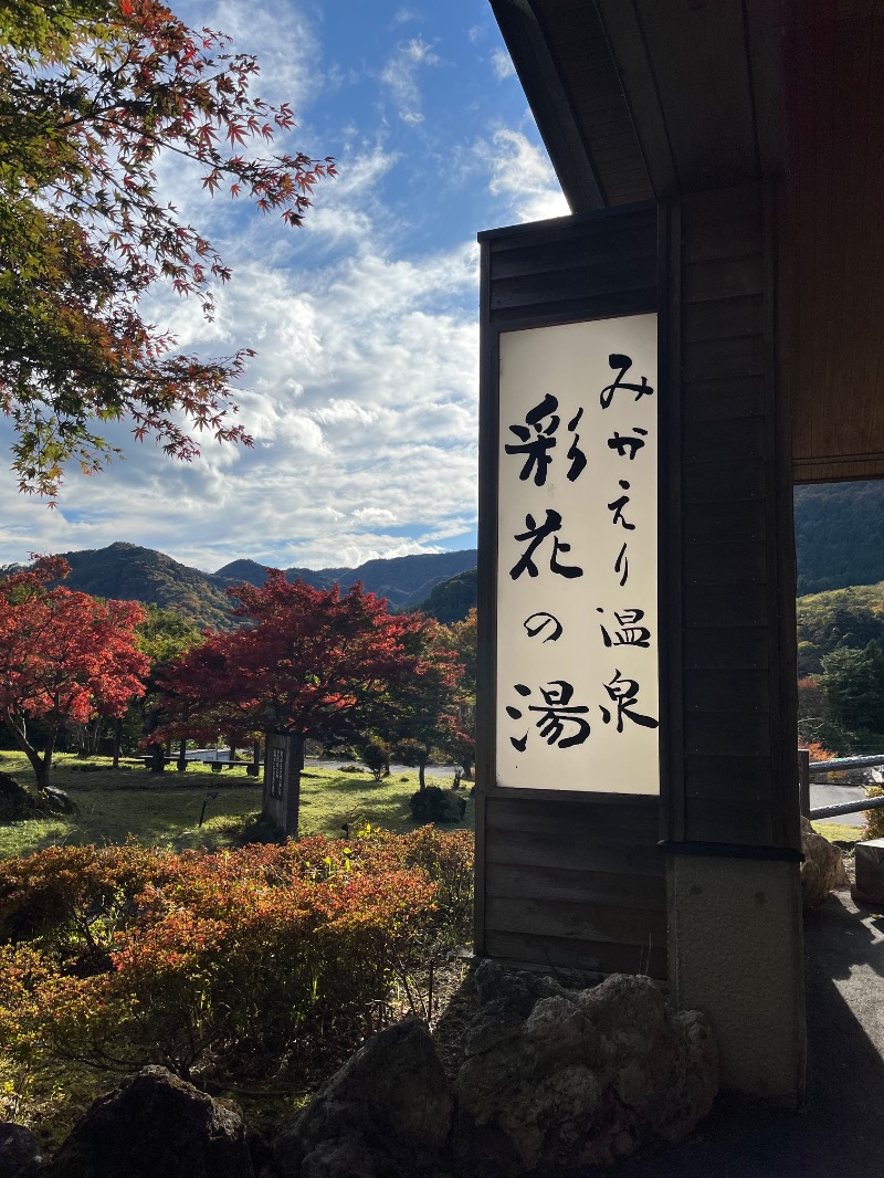 のりさんのみかえりの郷 彩花の湯のサ活写真