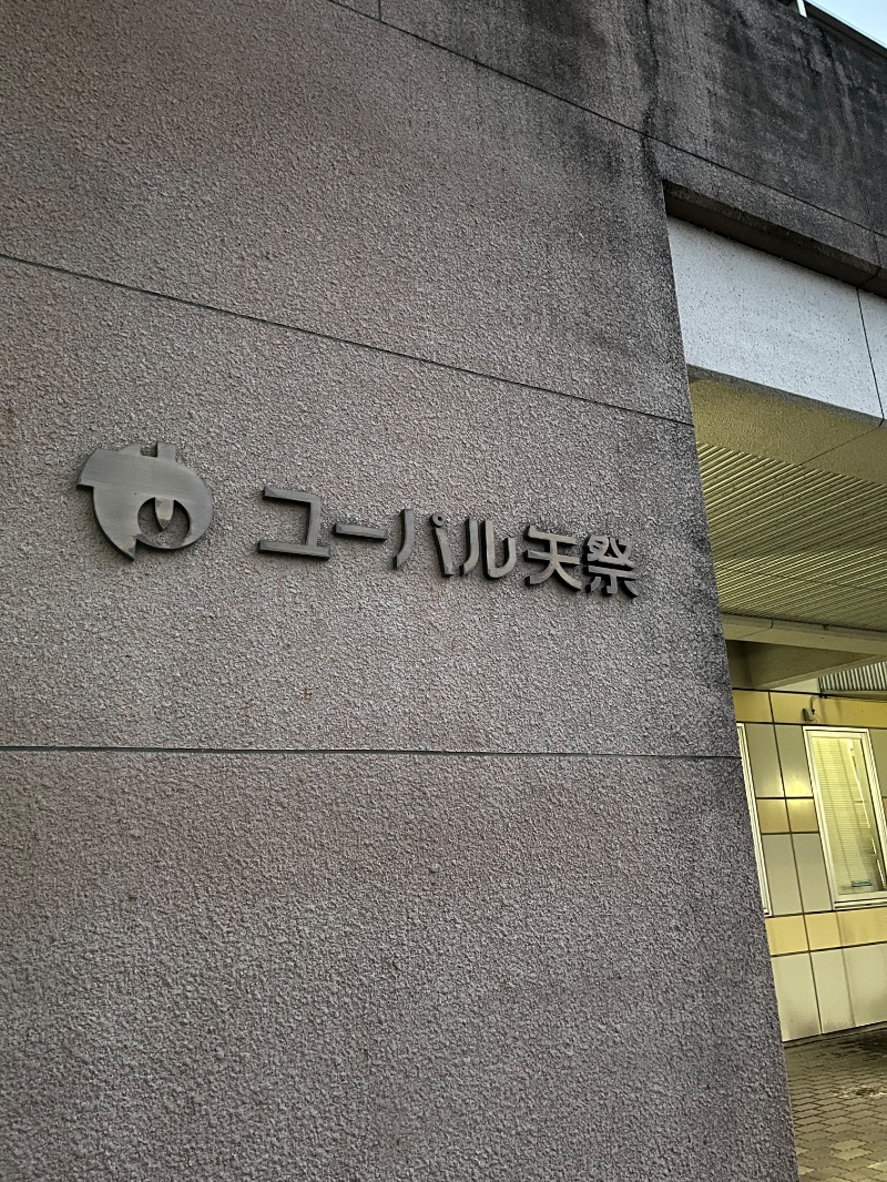 のりさんの東舘温泉 ユーパル矢祭のサ活写真