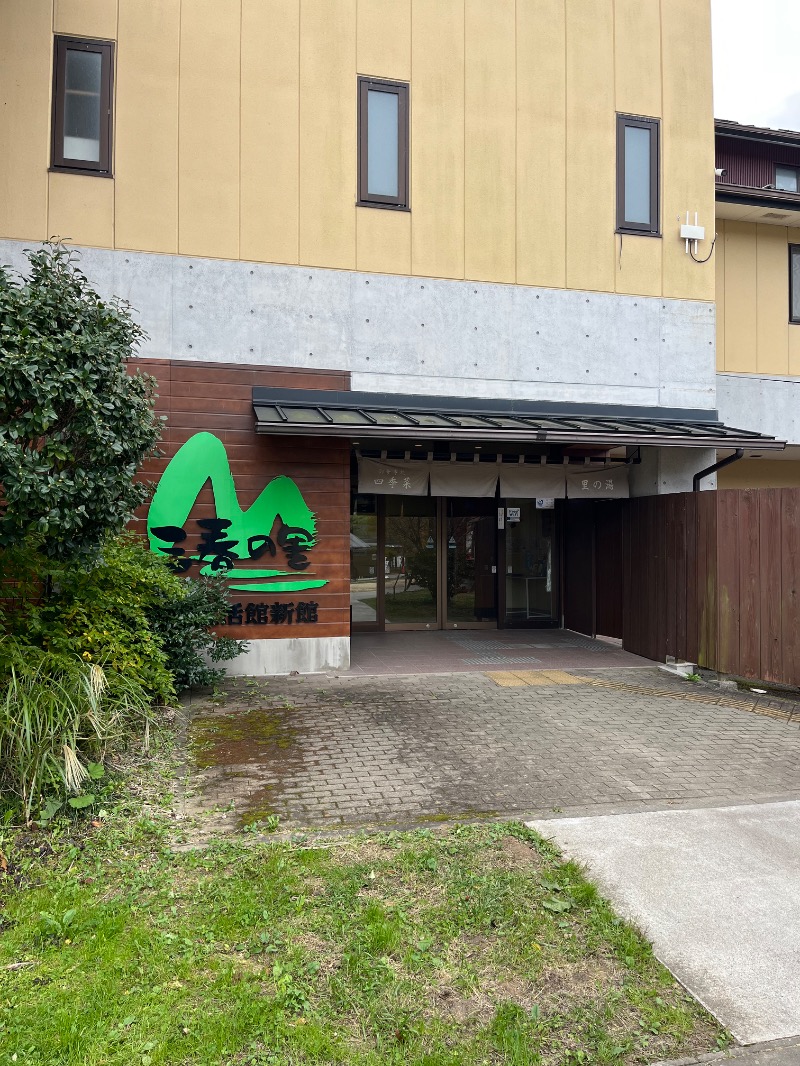 のりさんの三春の里 田園生活館のサ活写真