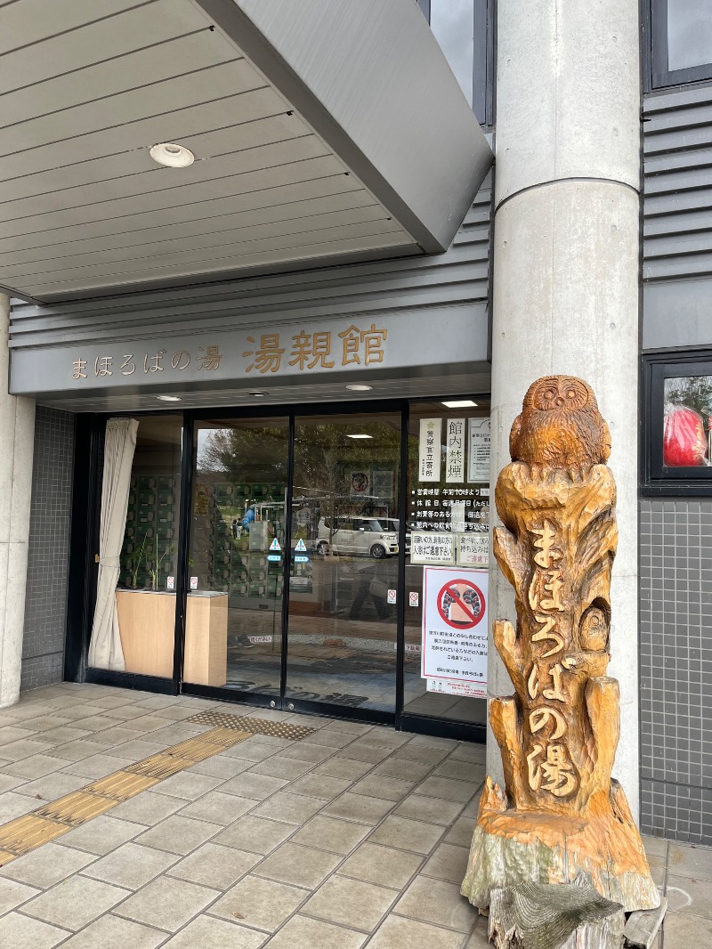 のりさんのまほろばの湯 湯親館のサ活写真