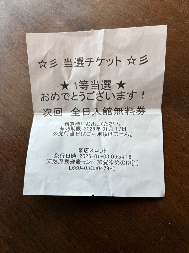 どらさんの加賀ゆめのゆのサ活写真