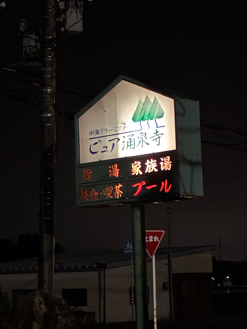 どらさんのピュア涌泉寺のサ活写真