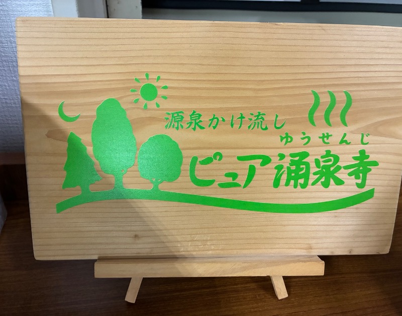 どらさんのピュア涌泉寺のサ活写真