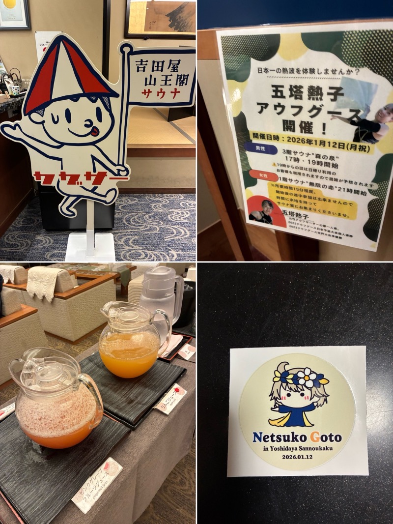 どらさんの吉田屋山王閣のサ活写真