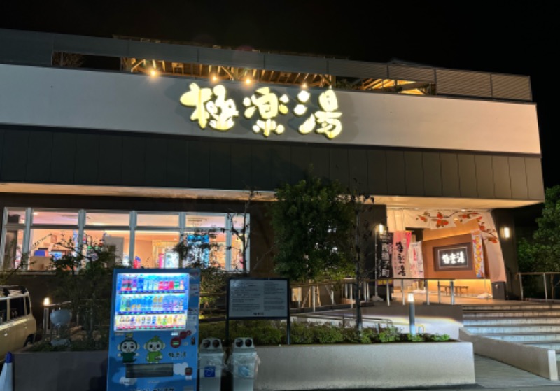 ピップさんの極楽湯 水戸店のサ活写真