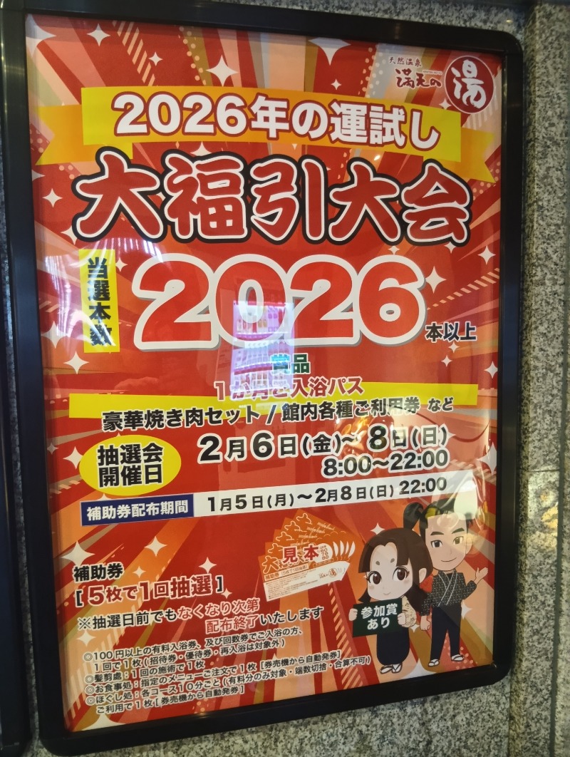 共犯者 少年パート３さんの天然温泉 満天の湯のサ活写真