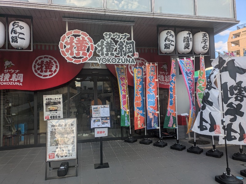 サ活だいすきサカツさんのサウナ横綱 本川越店のサ活写真