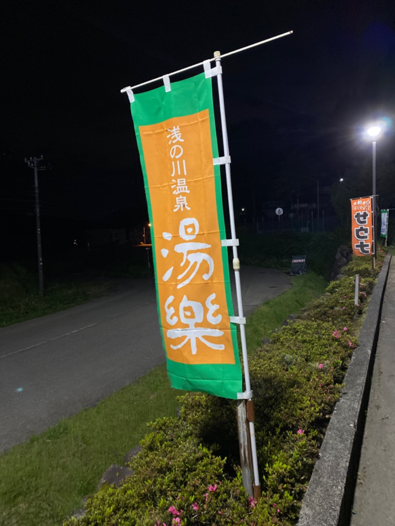 こーじさんの浅の川温泉 湯楽のサ活写真