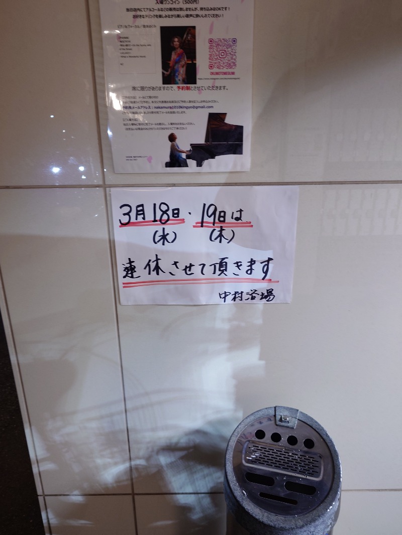 ふくすけさんの中村浴場のサ活写真