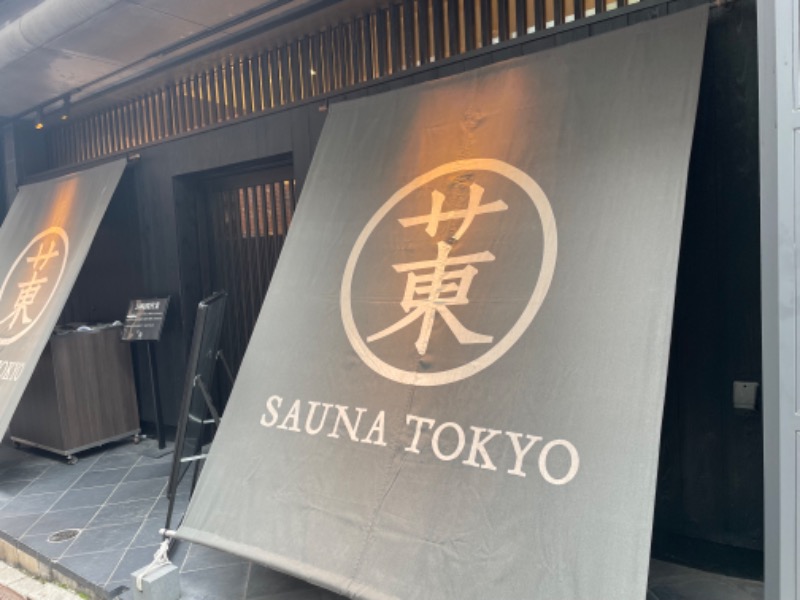 ひでんマシンさんのサウナ東京 (Sauna Tokyo)のサ活写真