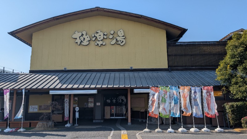 やまぴこ🗻さんの極楽湯 和光店のサ活写真