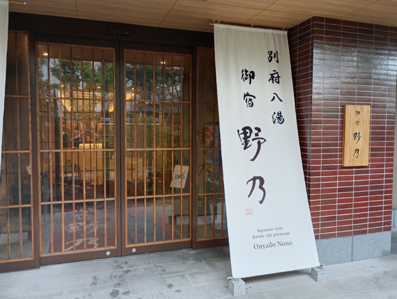 ライさんの天然温泉 別府八湯 御宿 野乃別府のサ活写真