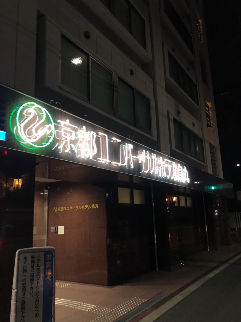 ✿(◍ ´꒳` ◍).*✿ｻｳﾅｲｲｺさんの京都ユニバーサルホテル烏丸のサ活写真
