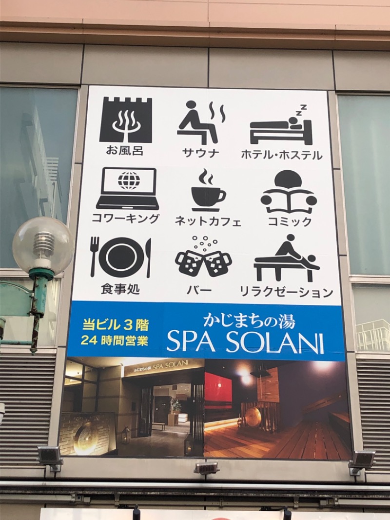 ✿(◍ ´꒳` ◍).*✿ｻｳﾅｲｺさんのかじまちの湯 SPA SOLANIのサ活写真