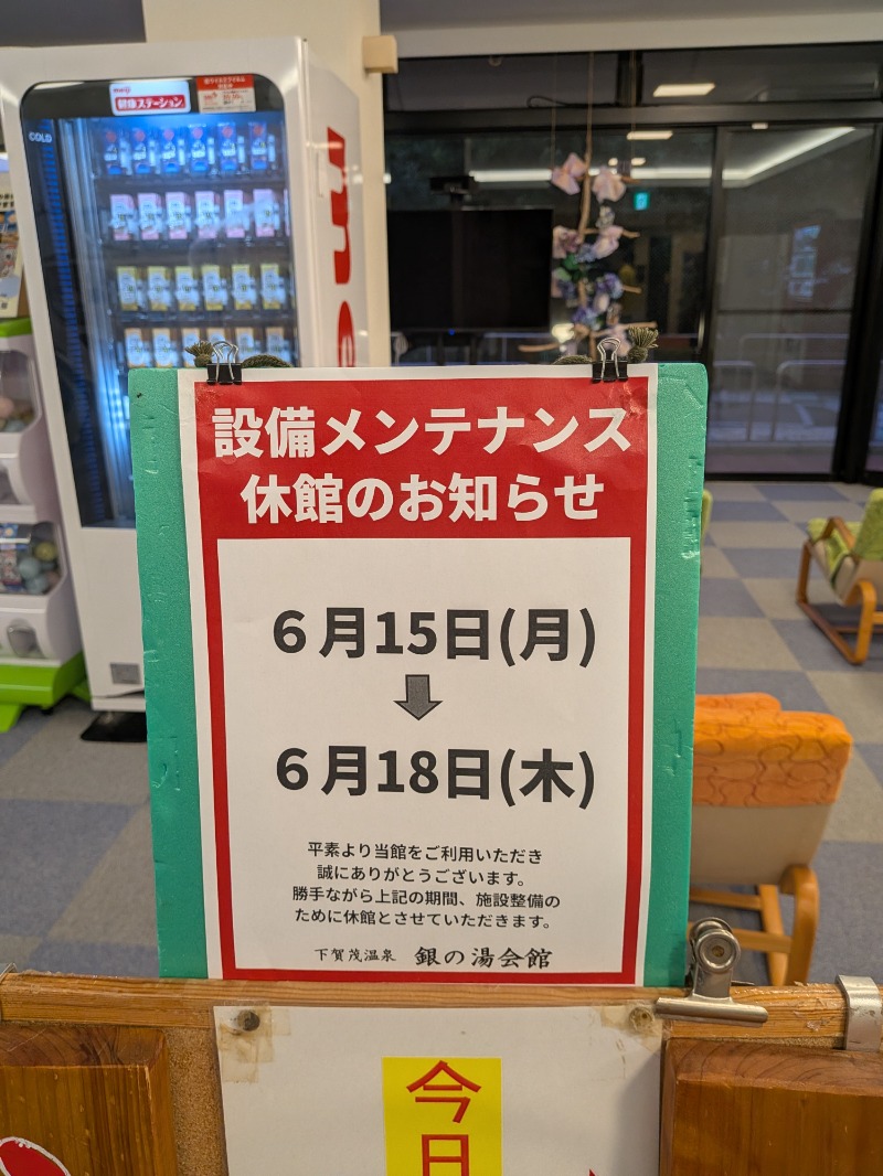 なっつるこさんの下賀茂温泉 銀の湯会館のサ活写真