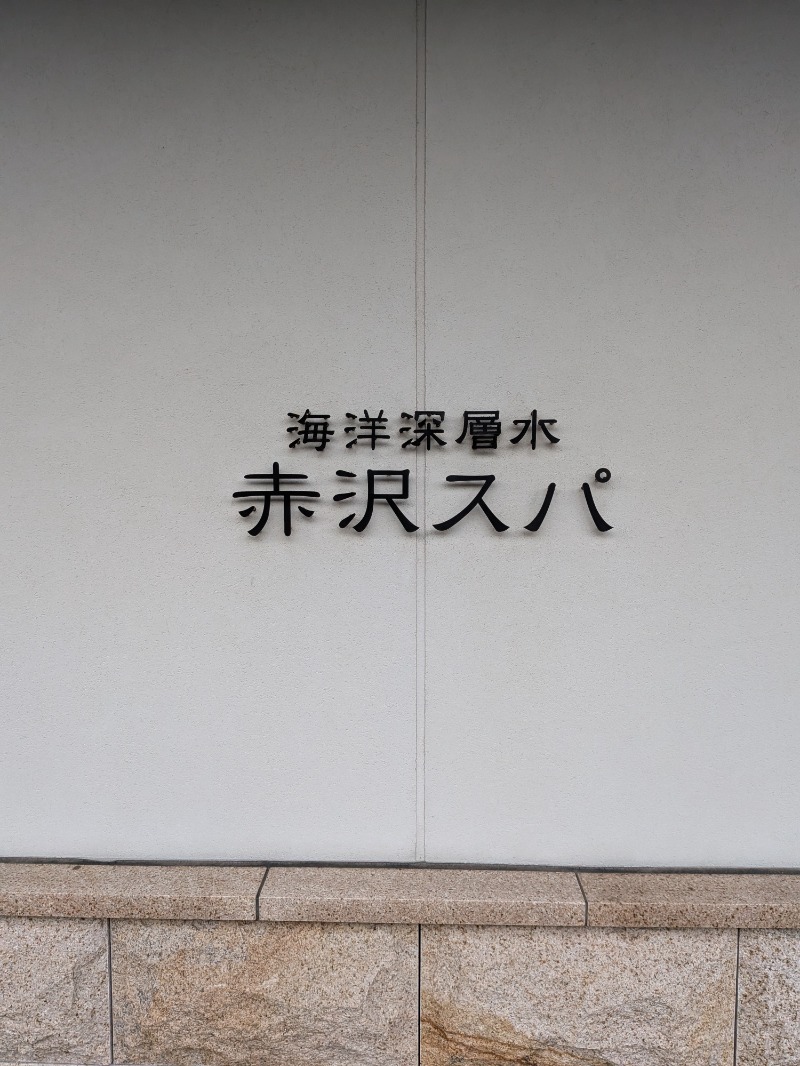なっつるこさんの海洋深層水 赤沢スパのサ活写真