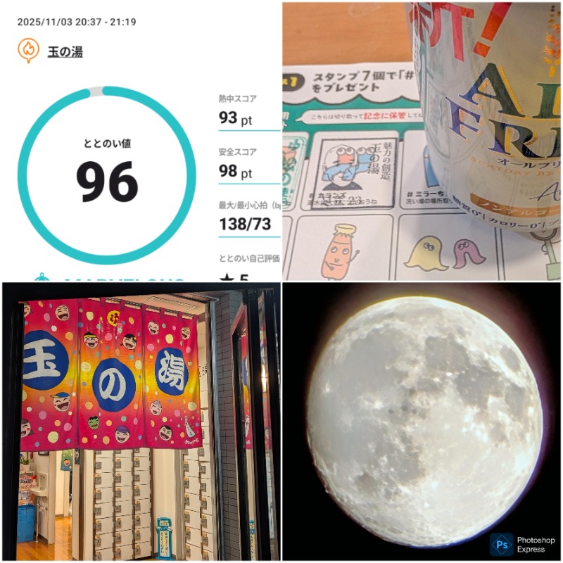 湯さんの玉の湯のサ活写真