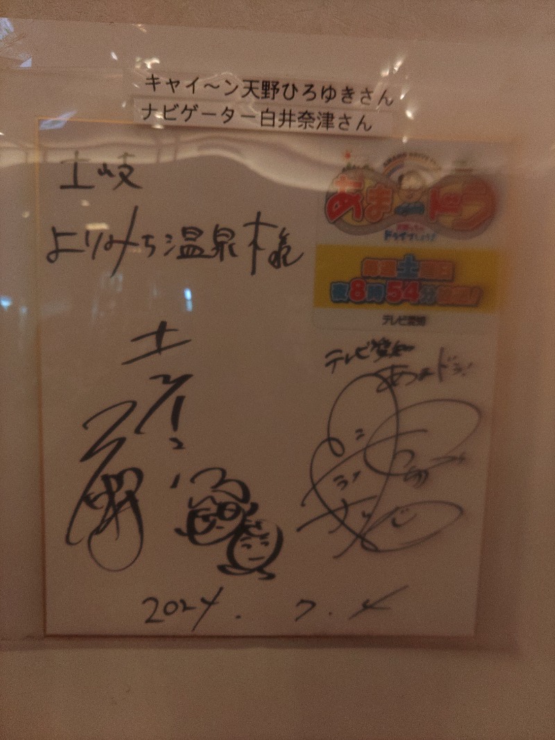 マサマサさんの土岐 よりみち温泉のサ活写真