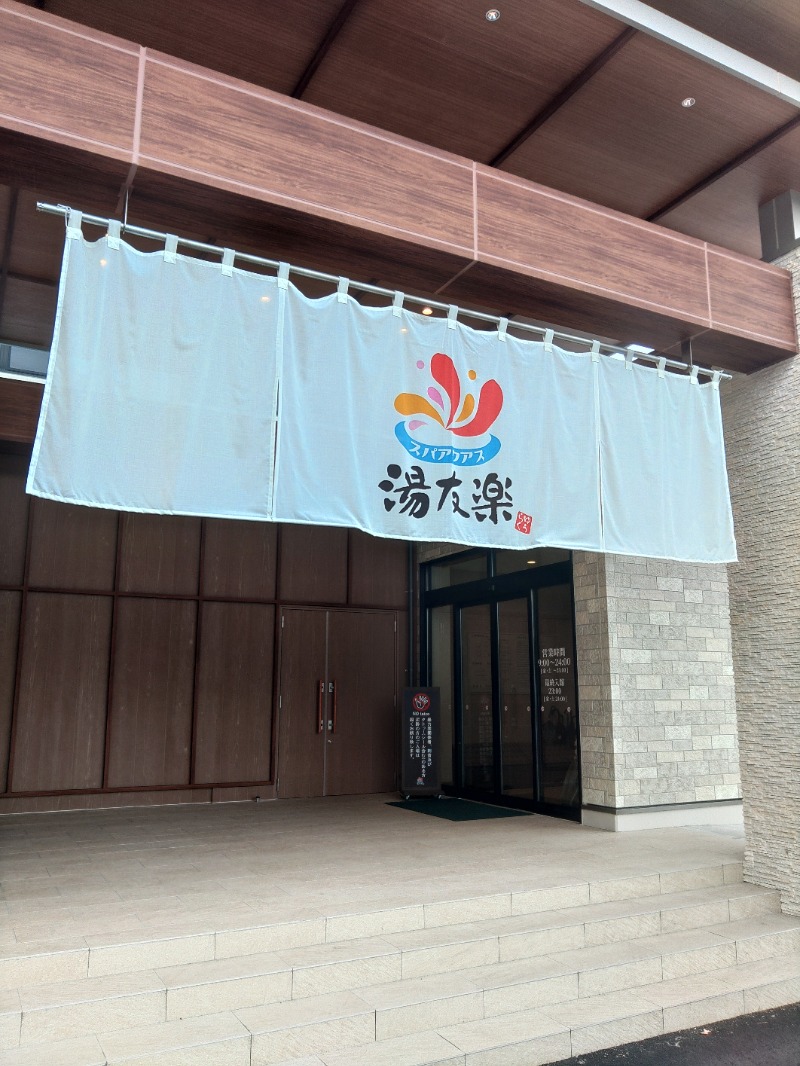 マサマサさんのスパアクアス湯友楽(旧:美彩都 湯友楽)のサ活写真