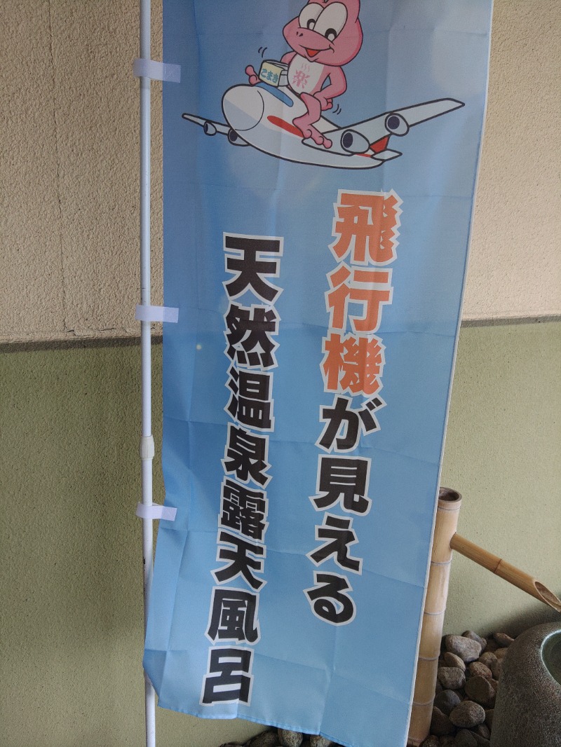 マサマサさんのこまき楽の湯のサ活写真