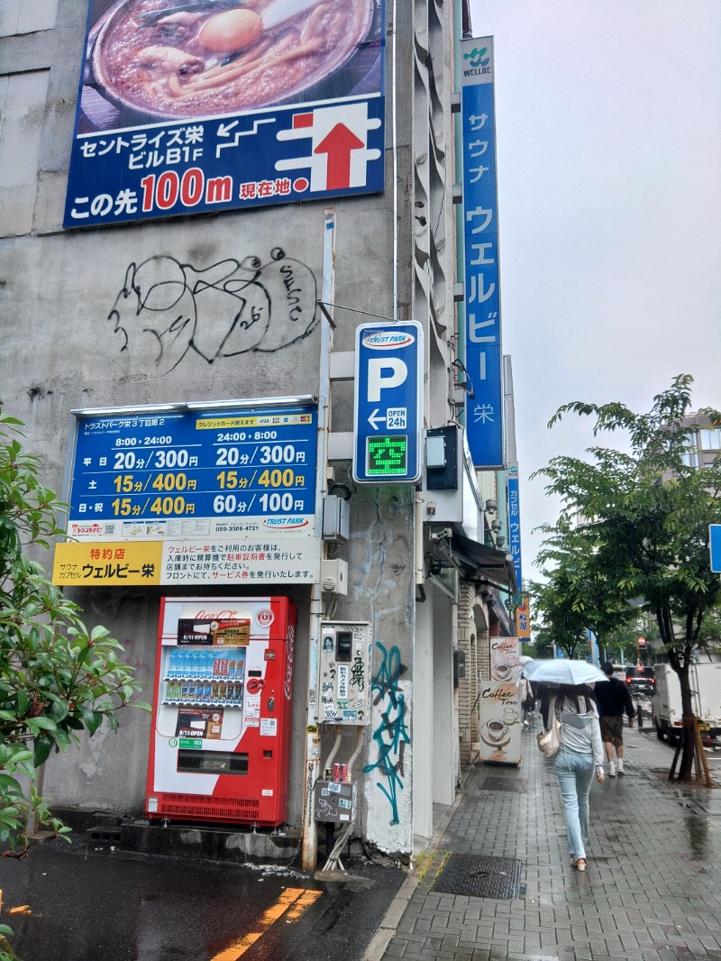 マサマサさんのウェルビー栄のサ活写真