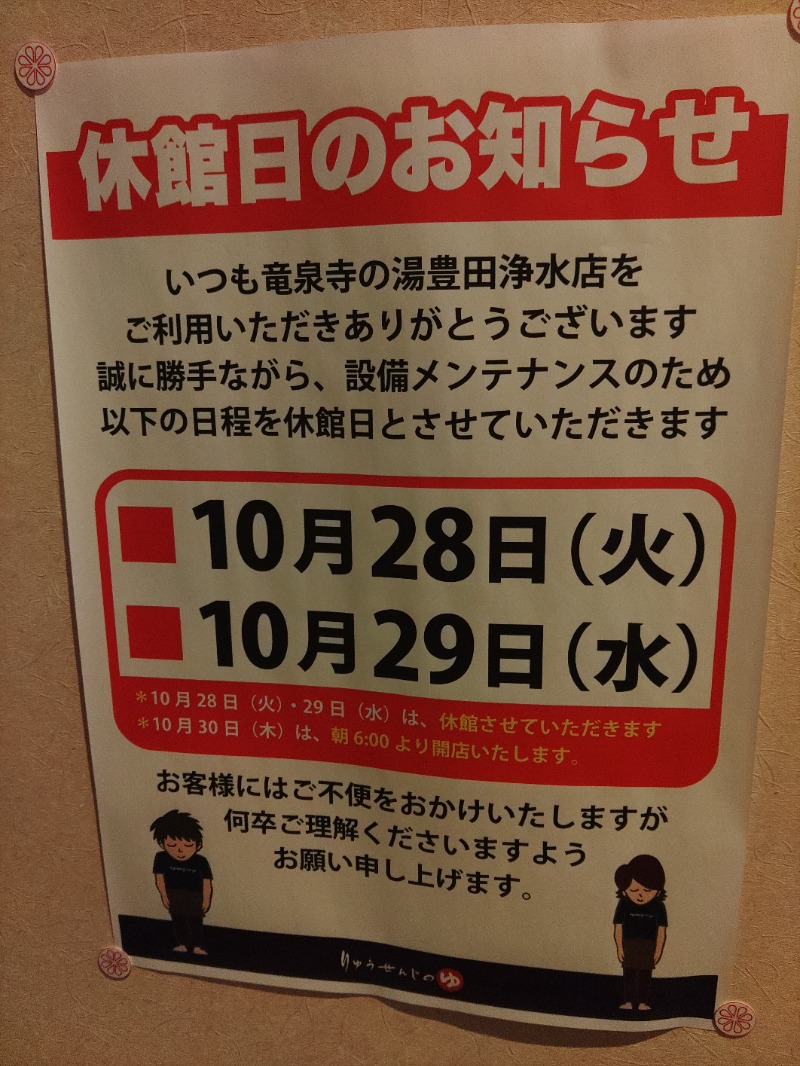 マサマサさんの竜泉寺の湯 豊田浄水店のサ活写真