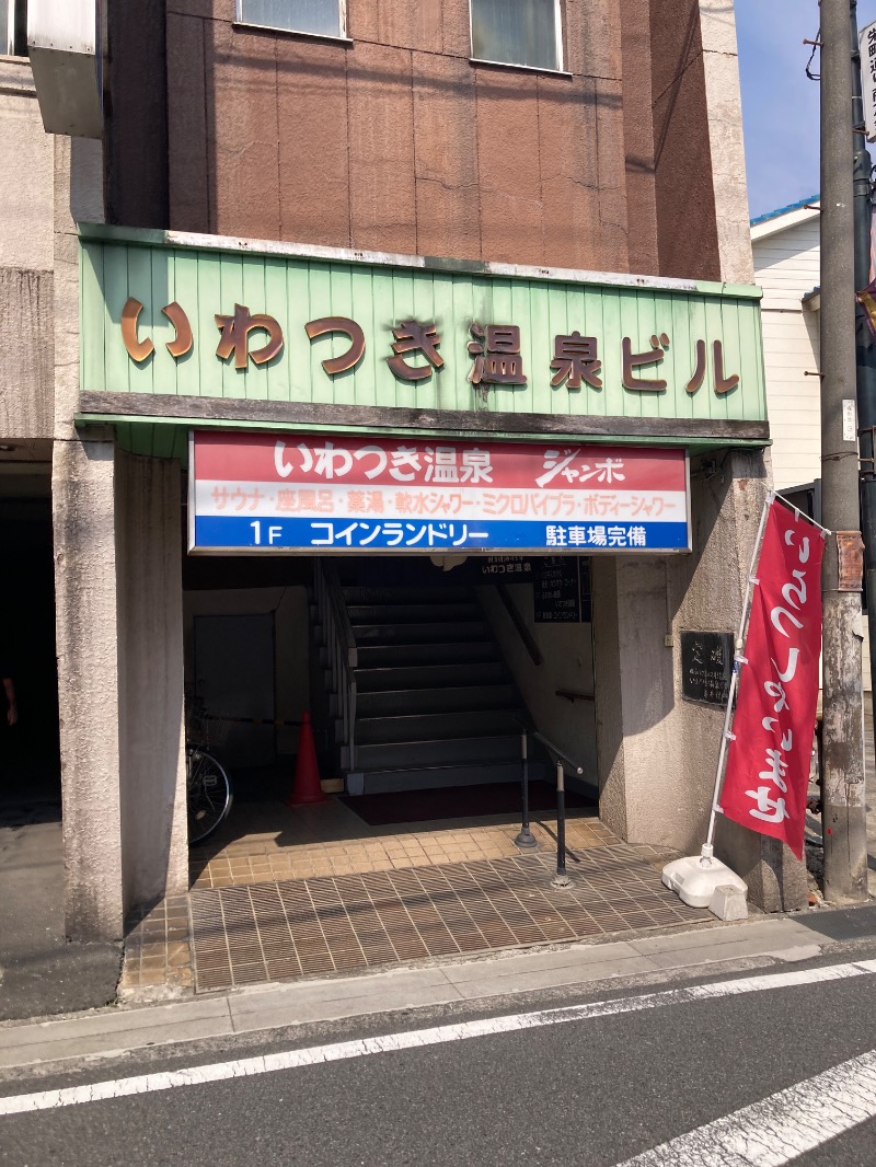 mochiさんのいわつき温泉ジャンボのサ活写真