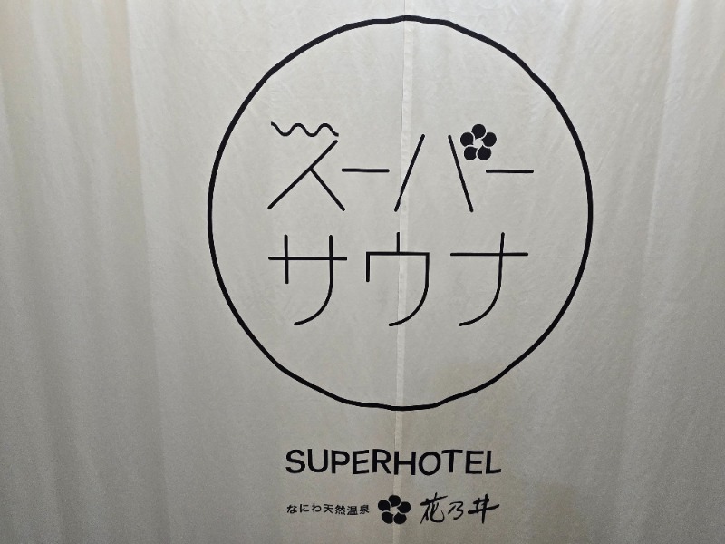 YYamadaさんの湯元花乃井スーパーホテル大阪天然温泉のサ活写真