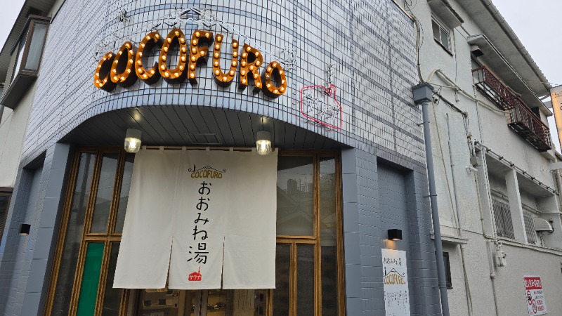YYamadaさんのCOCOFURO おおみね湯のサ活写真