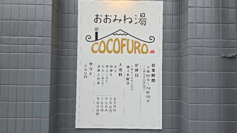 YYamadaさんのCOCOFURO おおみね湯のサ活写真