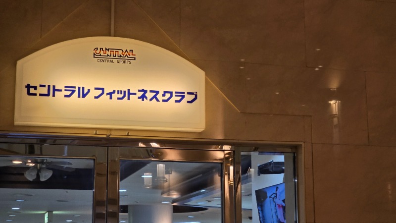 YYamadaさんのセントラルフィットネスクラブ新大阪駅前店のサ活写真