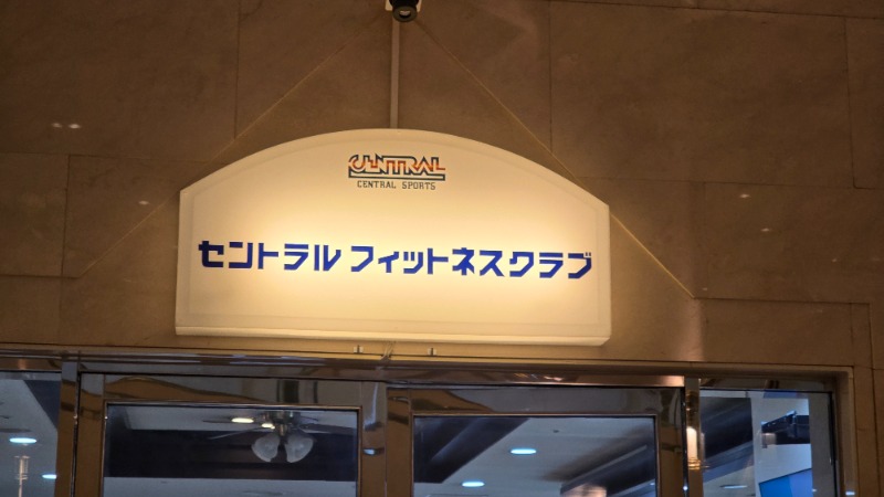 YYamadaさんのセントラルフィットネスクラブ新大阪駅前店のサ活写真