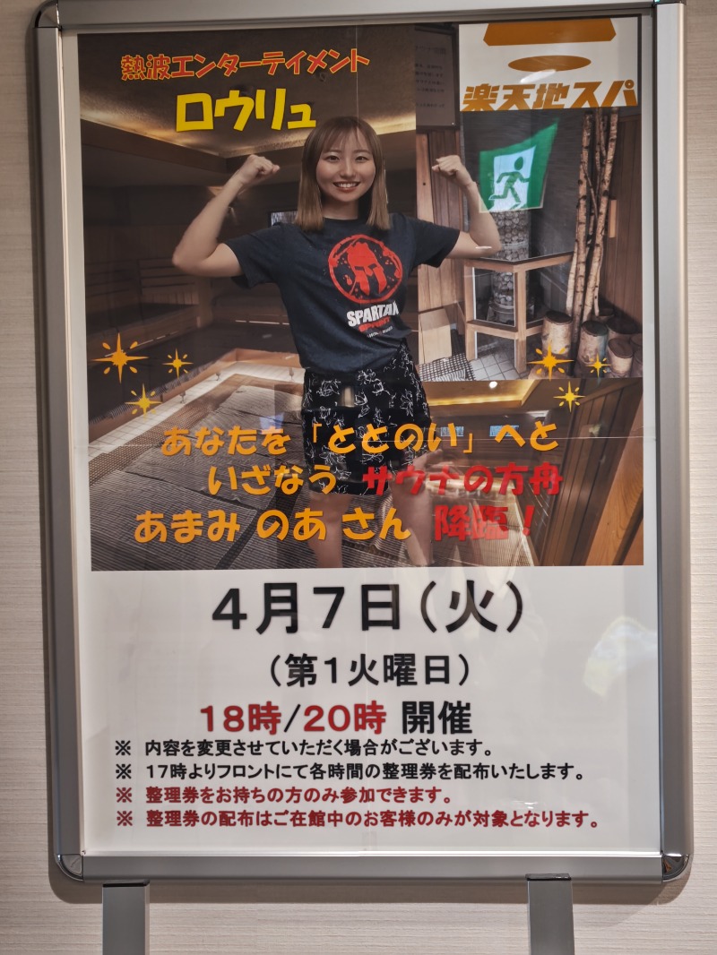 カピバラさんの天然温泉 楽天地スパのサ活写真